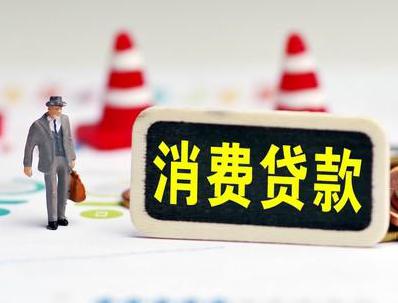 鸡西哪些属于个人消费贷款？