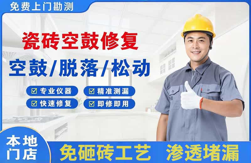 鸡西瓷砖空鼓修复