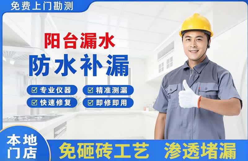 鸡西阳台漏水维修
