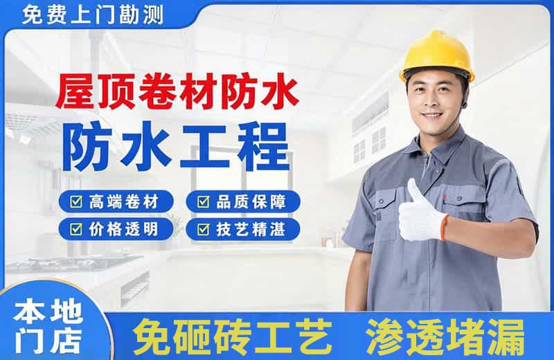 鸡西屋顶卷材防水