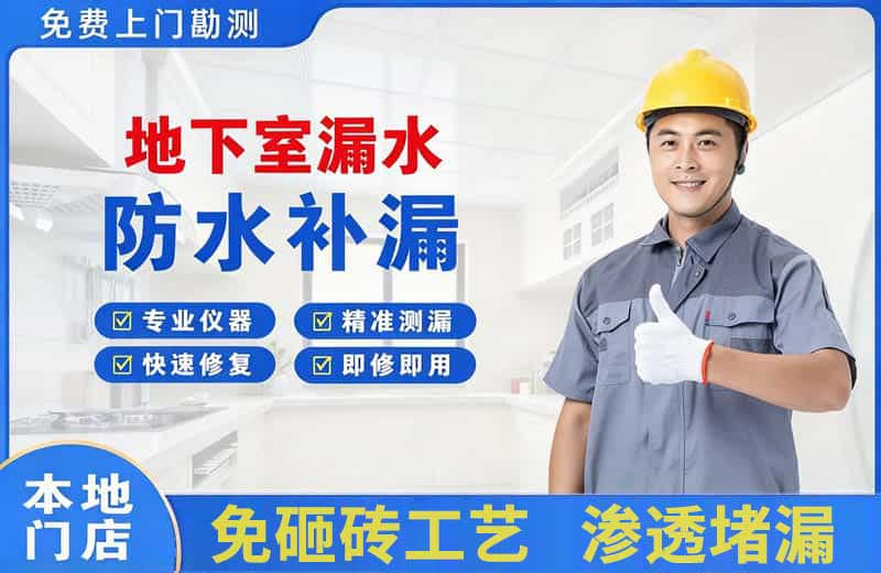 鸡西地下室漏水维修