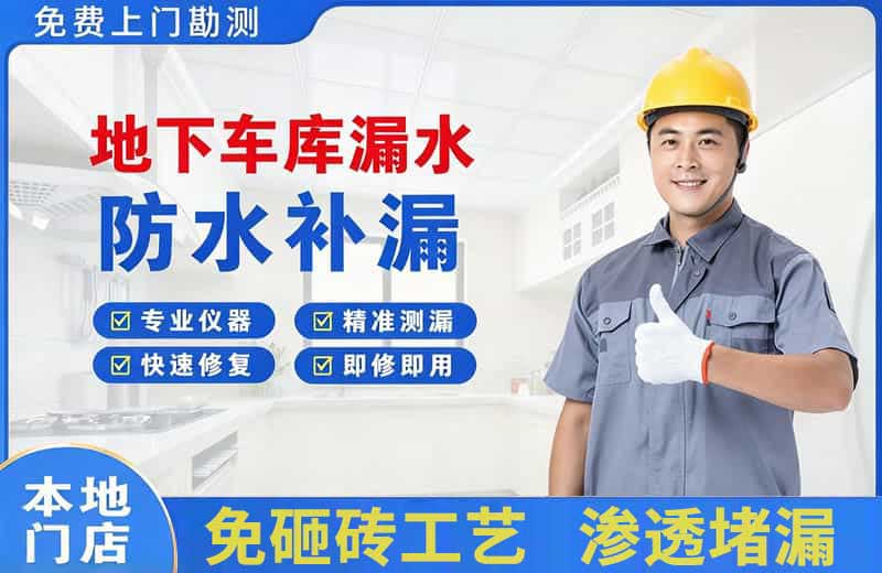 鸡西地下车库漏水维修
